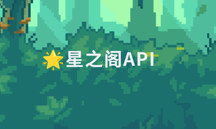 解锁星之阁API：开启高效创作与数据获取新旅程的相关图片