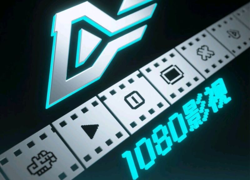 1080影视，你的私人影院的相关图片